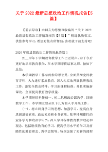 关于2022最新思想政治工作情况报告【5篇】