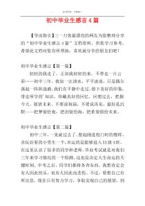 初中毕业生感言4篇