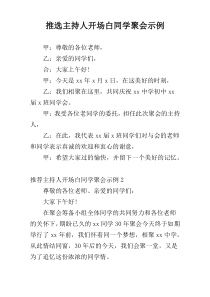 推选主持人开场白同学聚会示例