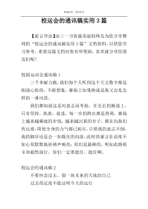 校运会的通讯稿实用3篇