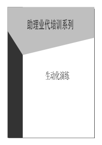 饮品公司助代培训资料-生动化演练