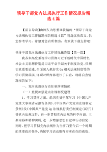 领导干部党内法规执行工作情况报告精选4篇