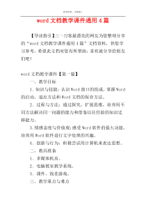 word文档教学课件通用4篇