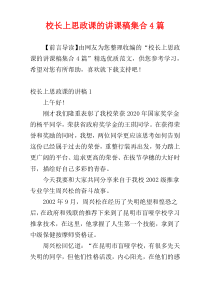 校长上思政课的讲课稿集合4篇