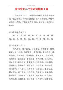 表示看的二个字词语精编3篇