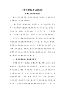 5篇乡镇反邪教工作汇报