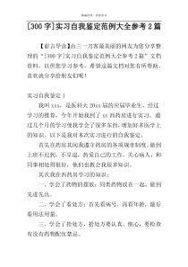 [300字]实习自我鉴定范例大全参考2篇