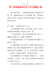 那一刻我被深深打动了作文精编3篇