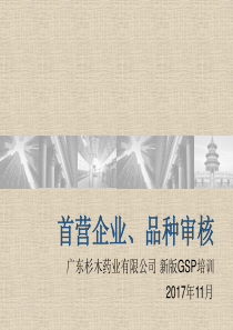 首营企业、品种审核培训(20171120新版要求)