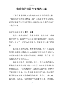 我爱我的祖国作文精选4篇