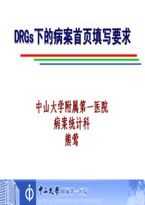 首页与DRGS培训