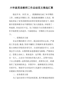 六年级英语教师工作总结范文推选汇聚