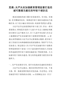 党课：从严从实加强教育管理监督打造忠诚可靠堪当重任的年轻干部队伍