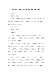 区委书记在区第十一届第12次常委会的主持词