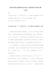 3篇教师在学校主题教育读书活动上的阅读分享材料汇编