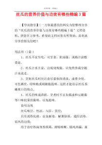 丝瓜的营养价值与功效有哪些精编3篇