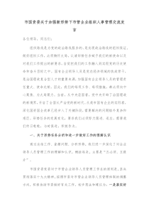 市国资委关于加强新形势下市管企业组织人事管理交流发言