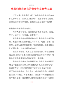 致我们终将逝去的青春作文参考5篇