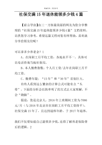 社保交满15年退休能领多少钱4篇