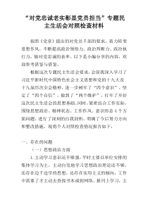 “对党忠诚老实彰显党员担当”专题民主生活会对照检查材料