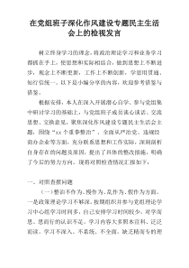 在党组班子深化作风建设专题民主生活会上的检视发言