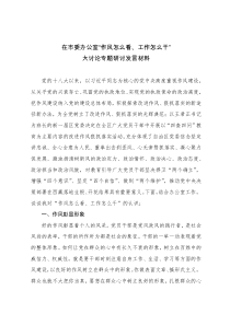 在办公室作风怎么看工作怎么干大讨论专题研讨发言材料