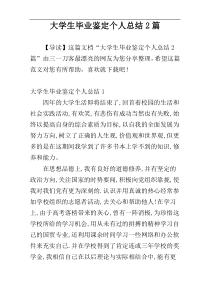 大学生毕业鉴定个人总结2篇