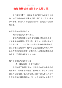 教师资格证有效期多久实用3篇