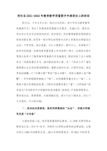 校长在20212022年教育教学质量提升年推进会上的讲话