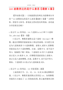 int函数表达的是什么意思【最新4篇】