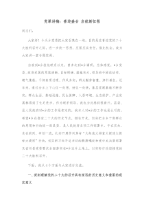 党课讲稿喜迎盛会启航新征程