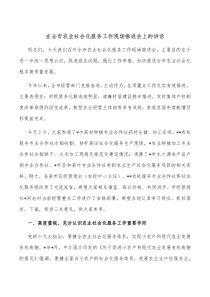 在全市农业社会化服务工作现场推进会上的讲话