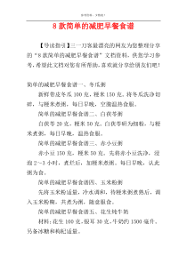 8款简单的减肥早餐食谱