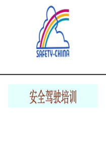 驾驶安全培训