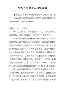 学校办公室个人总结3篇