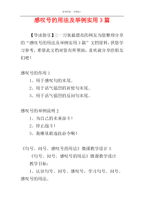 感叹号的用法及举例实用3篇