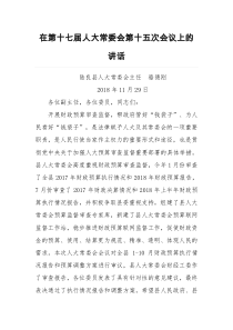 每日范文在第十七届人大常委会第十五次会议上的讲话