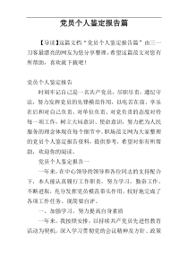 党员个人鉴定报告篇