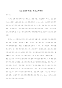 在全区集体协商工作会上的讲话