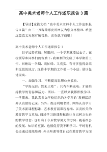 高中美术老师个人工作述职报告3篇