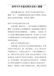 成考专升本鉴定报告总结4篇篇