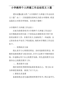 小学教师个人师德工作总结范文3篇