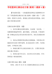 学校篮球比赛活动方案(案例)（最新4篇）