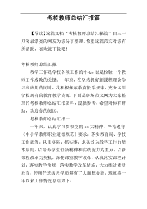 考核教师总结汇报篇