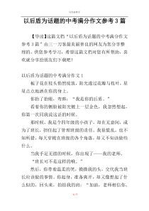 以后盾为话题的中考满分作文参考3篇