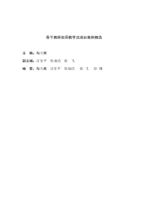 骨干教师实用教学法培训案例精选