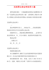 无犯罪记录证明实用5篇