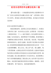 给音乐老师的毕业赠言经典3篇