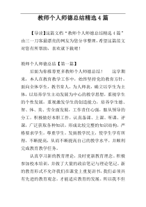 教师个人师德总结精选4篇