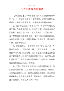 儿子十岁成长礼寄语